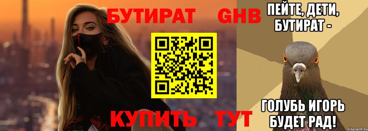 Гурьевск  БУТИРАТ Butirat  Бутират  Вход с VPN 