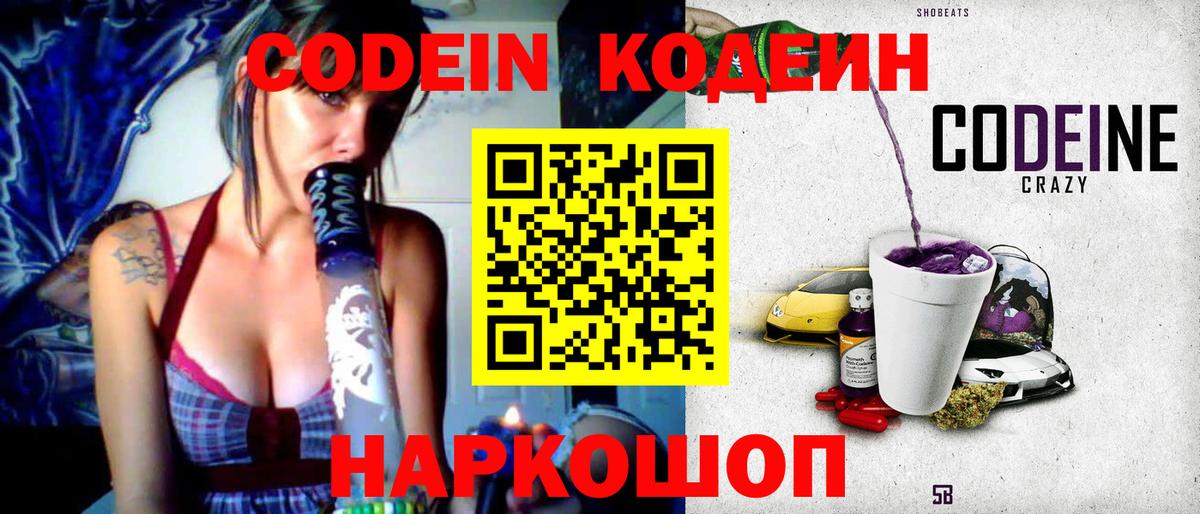 Кодеиновый сироп Lean напиток Lean (лин)  Кодеин Purple Drank  Вход с VPN  Гурьевск 