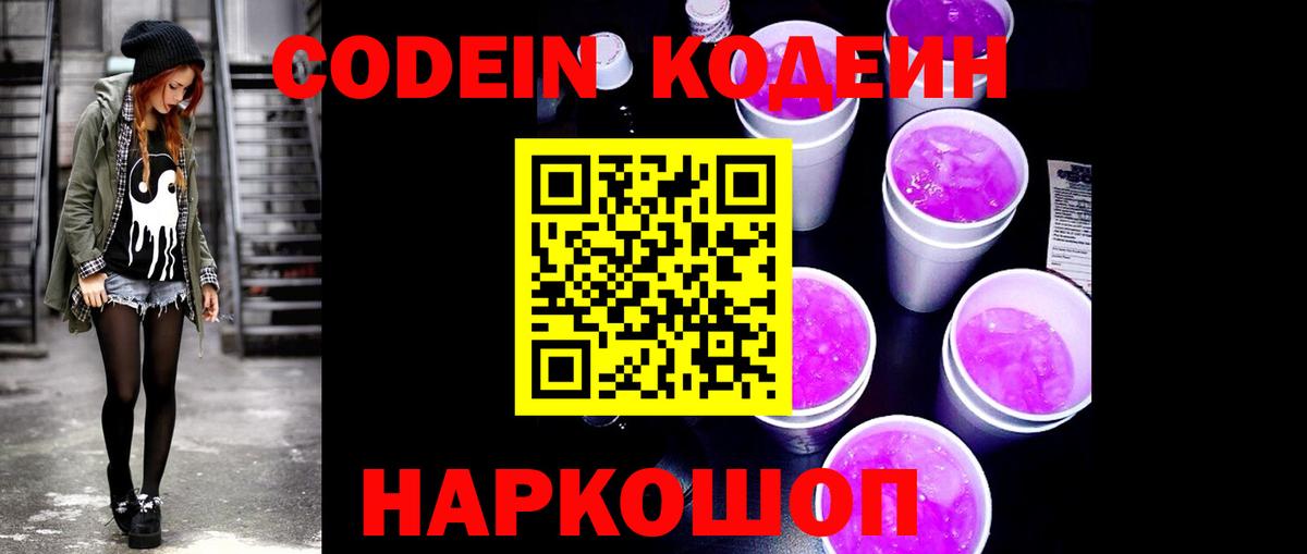 Codein Purple Drank Гурьевск